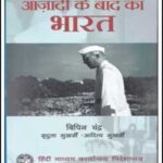 India After Independence (आजादी के बाद का भारत) By Bipin Chandra (1947 To 2007) Hindi Medium