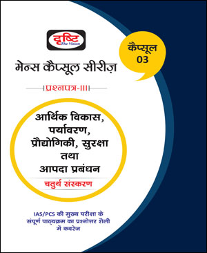 Drishti IAS Mains Capsule Series 03 आर्थिक विकास, पर्यायवरण, प्रौद्योगिकी, सुरक्षा तथा आपदा प्रबंध 4th Edition Hindi Medium 2022