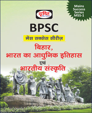 Drishti IAS BPSC बिहार, भारत का आधुनिक इतिहास एवं भारतीय संस्कृति Mains Success Series MSS-1Edition 1st Original Book Hindi Medium