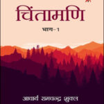 Acharya Ramchandra Shukla Chintamani