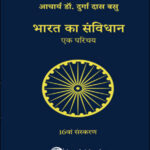 Lexis Nexis Publication Bharat Ka Sanvidhan (भारत का संविधान एक परिचय ) By Dr. Durga Das Basu