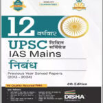 Disha Publications 12 Year wise UPSC Civil Services IAS Mains Essay (निबंध) Solved Papers 2013-2024 6th Edition Hindi Medium