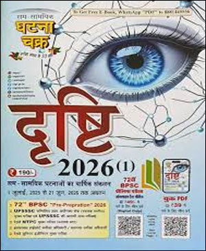 Ghatna Chakra E-Drishti (1) Yearly Current Affairs Hindi