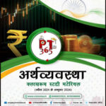 Vision IAS PT 365 Economy (अर्थव्यवस्था) 2025 Class Room Study Material Hindi Medium Printed Notes