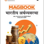 Magbook Arihant Indian Economy Hindi Medium