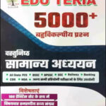 Edu Teria General Studies (सामान्य अध्ययन) 5000+ Objective (बहुविकल्पीय प्रश्न) With 100 Practice Set Hindi Medium 2022
