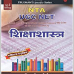 Trueman’s Specific Series NTA UGC NET शिक्षा शास्त्र (Education) With Previous Year’s Paper & Model Papers Original Book New Edition 2024