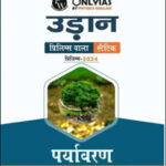 Only IAS Udaan Environment (पर्यावरण) For Prelims Static Hindi Medium 2024 (Xerox)