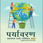 Vision Ias  Environment (पर्यावरण) Mains 365 August 2022 To May 2023 Xerox Hindi Medium