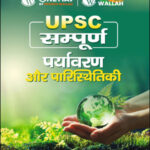 UPSC Sampoorna UPSC Wallah पर्यावरण और पारिस्थितिकी (Environment & Ecology) Printed Notes 2023 Hindi Medium