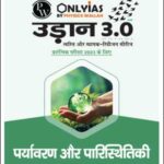 Only IAS Udaan 3.0 Environment & Ecology(पर्यावरण और पारिस्थितिकी) For Prelims Hindi Medium 2023 (Xerox)