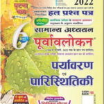 Ghatna Chakra Volume-6 Ecology And Environment (पर्यावरण एवं परिस्थितिकी पूर्वावलोकन) Hindi Medium 2022