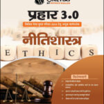 Only Ias Ethics (नीतिशास्त्र) Prahaar 3.0 Physics Wallah CSE Mains Hindi Medium 2023