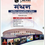 Only IAS Manthan Monthly Current Affairs Magazine February 2023 Hindi Medium