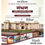 Only IAS Manthan Monthly Current Affairs Magazine February 2023 Topics Of Bihar Hindi  Medium