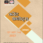 Drishti Ias Current Affairs Consolidation June (जून) 2023 Part  I+II Monthly Magazine Hindi Medium