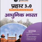 Only Ias Modern India (आधुनिक भारत) Prahaar 3.0 Physics Wallah CSE Mains 2023 Hindi Medium