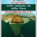 Only IAS Indian Economy And Economic Development (भारतीय अर्थव्यवस्था और आर्थिक विकास) GS Paper-III Foundation Hindi Medium Printed Notes 2022
