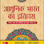 Mc Graw Hill (आधुनिक भारतीय इतिहास) Modern Indian History 2nd Edition By Sonali Bansal-Snehil Tripathi Hindi Medium Original Book