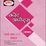 Drishti IAS Monthly Current Affairs March Part (I+II) 2022 Hindi Medium