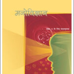 Psychology(मनोविज्ञान) New NCERT Class-XI (Original Book) Hindi Medium