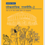 New NCERT Book Political Science- Democratic Politics-2 (लोकतांत्रिक राजनीति-2) Class-X (Original Book) Hindi Medium