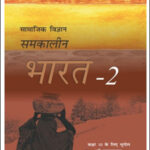 New Original NCERT Book Geography Class-X Contemporary India-II(समकालीन भारत 2) Hindi Medium