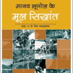 New Original NCERT Book Geography Class-XII Fundamentals Of Human Geography(मानव भूगोल के मूल सिद्धांत) Hindi Medium
