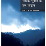 New Original NCERT Book Geography Class-XI Fundamentals Of Physical Geography(भौतिक भूगोल के सिद्धांत) Hindi Medium