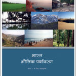 New Original NCERT Book Geography Class-XI India Physical Environment(भारत भौतिक पर्यावरण) Hindi Medium