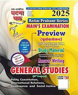 Ghatna Chakra Antim Prahaar Series Mains Examination Paper – 2 English Medium