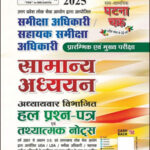 Ghatna Chakra General Studies समीक्षा अधिकारी/सहायक समीक्षा अधिकारी