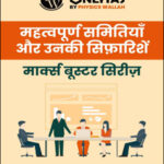 Only Ias महत्वपूर्ण समितियाँऔर उनकी सिफारिशें  Marks Booster Series Notes Hindi Medium 2023