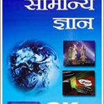 Lucent General Knowledge-GK 18th Edition Hindi Medium