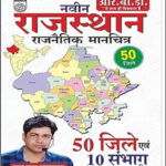 RBD Naveen Rajasthan Rajnetik Manchitrwali By Subhash Charan 2023 50 Jile And 10 Sambhag Sahit Hindi Medium