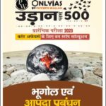 Only IAS Udaan 500 Plusभूगोल और आपदा प्रबंधन(Geography And Disaster Management) For Prelims Hindi Medium 2023 (Xerox)