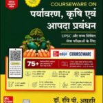 Mc Graw Hill पर्यावरणीय पारिस्थितिकी , जैव विविधता , जलवायु परिवर्तन एवं आपदा प्रबंधन By Ravi P. Agrahari (रवि पी.अग्रहरि) 4th Edition Hindi Medium 
