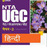 Arihant NTA UGC/ NET/ JRF/ SET Paper 2 Hindi (हिंदी) Original Book