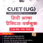 CUET UG  Hindi Language Practice Workbook 2025 Drishti Ias