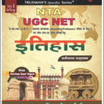 Trueman’s Specific Series NTA UGC NET इतिहास (History) With Previous Year’s Paper & Model Papers Original Book New Edition 2024