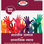 Drishti IAS Quick Book Indian Society And Social Justice(भारतीय समाज एवं सामाजिक न्याय) 1st Edition Hindi Medium 2021