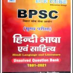 Ice Cube Education Group Publications BPSC मुख्य परीक्षा Hindi Language And Literature (हिंदी भाषा और साहित्य) Unsolved Question Bank 1991-2021 By Krishan Ahlawat & Sangeeta Sisodia Hindi Medium