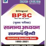 Ice Cube Education Group Publications BPSC मुख्य परीक्षा General Studies And General Hindi (सामान्य अध्ययन और सामान्य हिंदी) Unsolved Question Bank 1993-2021 By Krishan Ahlawat & Sangeeta Sisodia Bilingual 