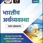 Drishti IAS Quick Book Indian Economy-(भारतीय अर्थव्यवस्था)  Hindi Medium