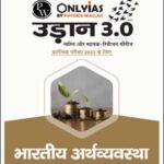 Only IAS Udaan 3.0 Indian Economy(भारतीय अर्थव्यवस्था) For Prelims Hindi Medium 2023 (Xerox)