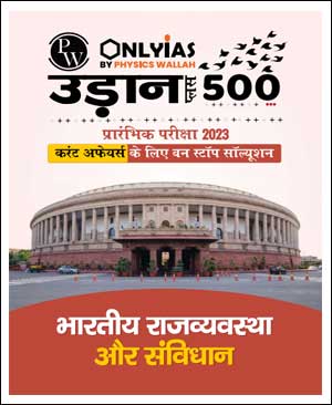 Only IAS Udaan 500 Plus Indian Polity & Constitution(भारतीय राज्यव्यवस्था संविधान) For Prelims Hindi Medium 2023 (Xerox)
