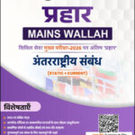 International Relations Only Ias Prahaar Mains Wallah Static + Current 2026 Hindi Medium