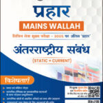 International Relations Only Ias Prahaar Mains Wallah Static + Current 2025 Hindi Medium