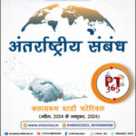 Vision IAS PT 365 International Relations 2025 Class Room Study Material Hindi Medium Printed Notes