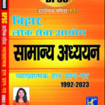 KBC NANO BPSC Prelims Samanya Adhyayan GS Hindi Medium Vyakhyatmak Hal Prashna Patra 1992-2023 Original Book